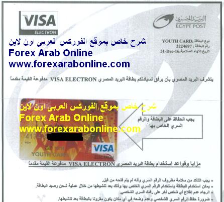 فيزا البريد المصرى Easy Pay وطريقة الحصول عليها فوركس عرب اون لاين