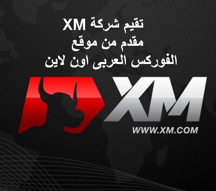 تقييم شركة xm