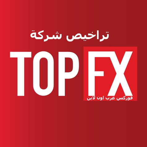 ترخيص شركة topfx
