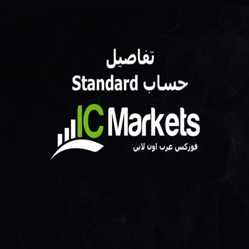 تفاصيل حساب Standard