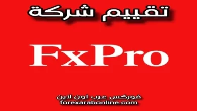 تقييم شركة FxPro