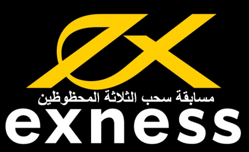 مسابقة سحب الثلاثة المحظوظين من Exness مسابقة سحب الثلاثة المحظوظين من Exness