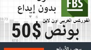 بونص 50 دولار بدون ايداع