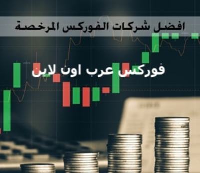 افضل شركات الفوركس المرخصة