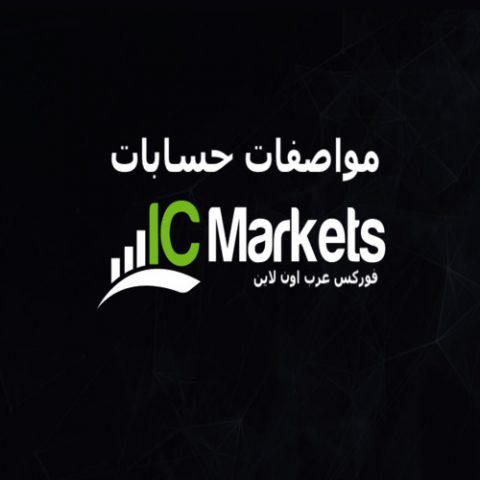انواع حسابات icmarkets
