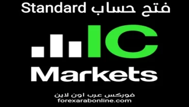 فتح حساب Standard في ICMarkets