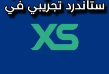 طريقة فتح حساب Standard تجريبي في شركة XS