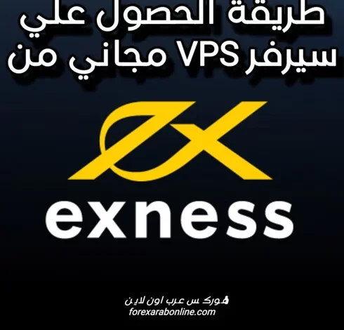 طريقة الحصول على سيرفر VPS مجاني من شركة exness