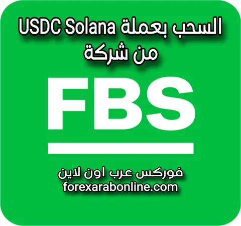 السحب من FBS بعملة USDC Solana