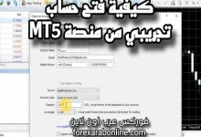 كيفية فتح حساب تجريبي من داخل منصة MetaTrader 5