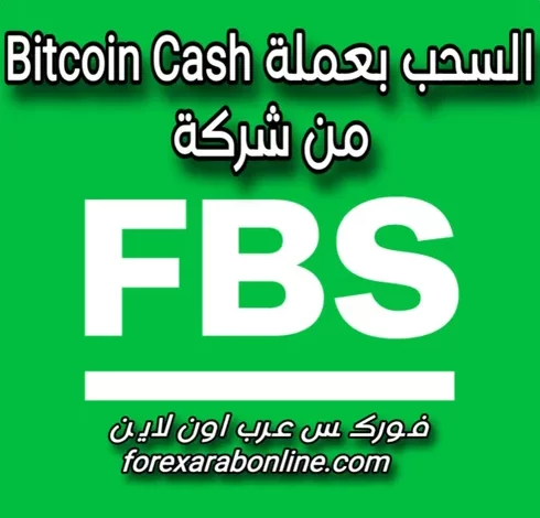 السحب من FBS بعملة bitcoin cash