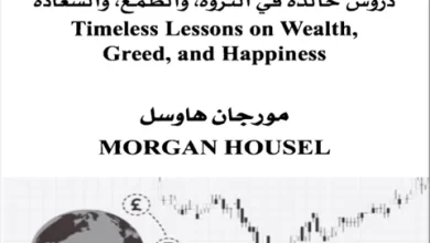 كتاب سيكولوجية المال للكاتب مورجان هاوسل
