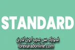 مواصفات حساب ستاندرد Standard