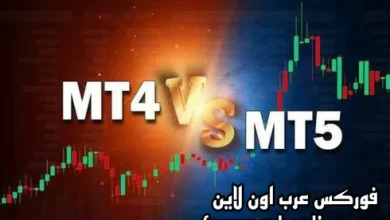 الفرق بين منصة MT4 ومنصة MT5