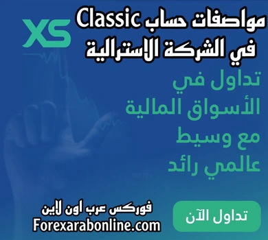 مواصفات حساب Classic في شركة XS
