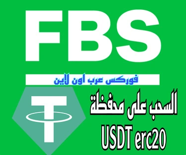 السحب من FBS على محفظة Tether (USDT ERC20)
