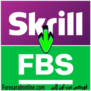 الايداع في شركة FBS بإستخدام بنك Skrill
