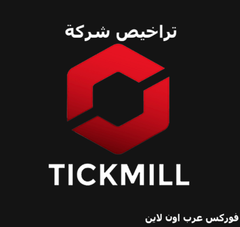 ترخيص شركة Tickmill