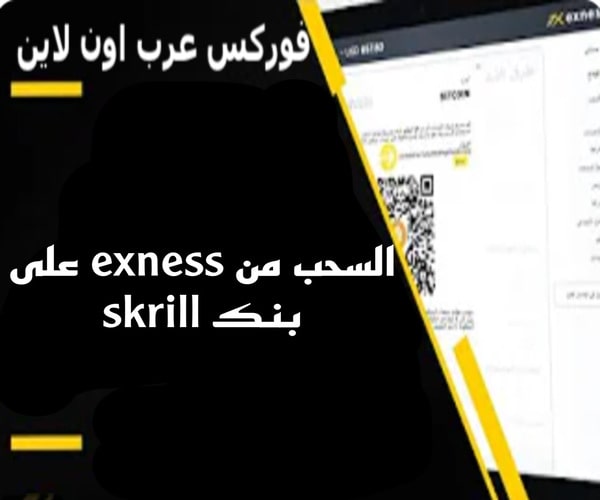 السحب من exness