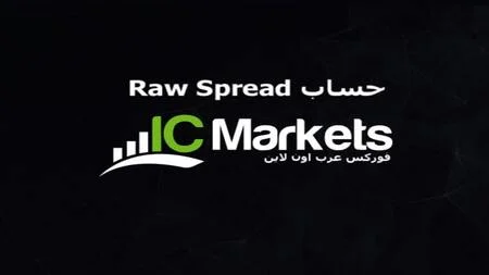 حساب Raw Spread في الشركة الأسترالية IC Markets