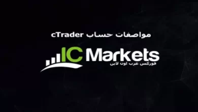 مواصفات حساب cTrader في الشركة الاسترالية ICMarkets