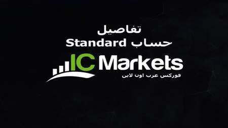 تفاصيل حساب Standard استاندرد في الشركة الأسترالية IC Markets