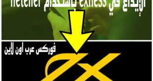 الإيداع في exness بإستخدام Neteller