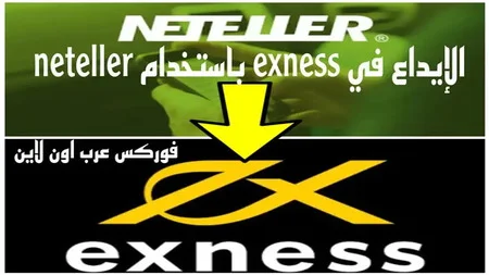 الإيداع في exness بإستخدام Neteller