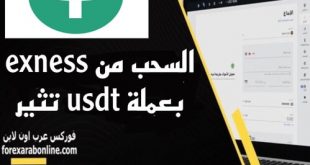 السحب من exness بعملة USDT
