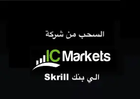 السحب من IC Markets