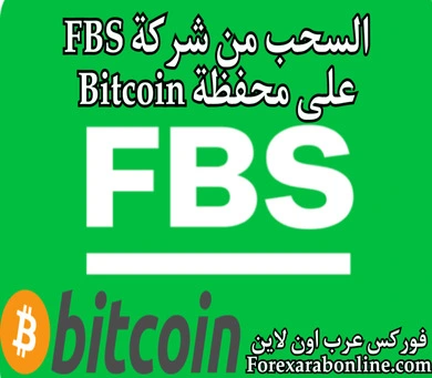 السحب من FBS على محفظة Bitcoin