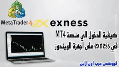 استخدام منصة التداول MT4 في شركة exness