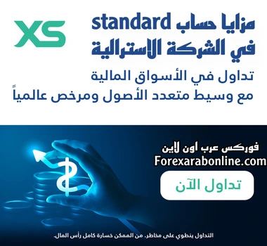 حساب Standard في شركة XS
