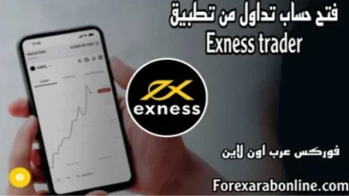 فتح حساب تداول جديد من تطبيق exness trader