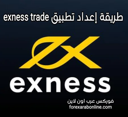 إعداد تطبيق exness trade