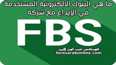الإيداع في FBS من البنوك الالكترونية