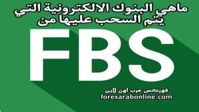 السحب من FBS على البنوك الالكترونية
