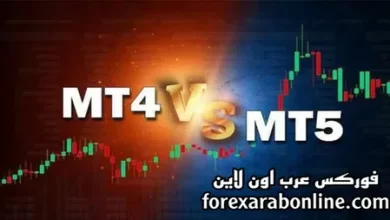الفرق بين منصة MT4 ومنصة MT5