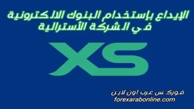 الايداع في شركة XS الأسترالية بإستخدام البنوك الالكترونية