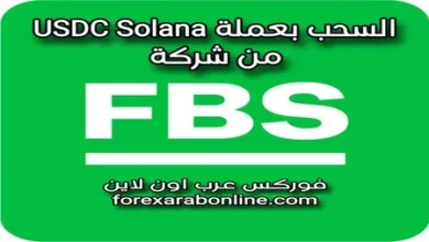 السحب من FBS بعملة USDC Solana