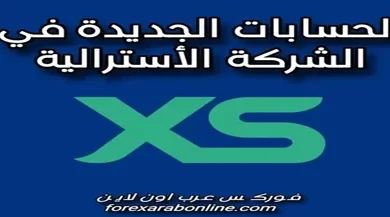 حسابات شركة XS الجديدة بالتفصيل