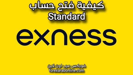 فتح حساب Standard في شركة exness