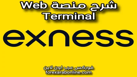 شرح منصة Web Terminal في exness