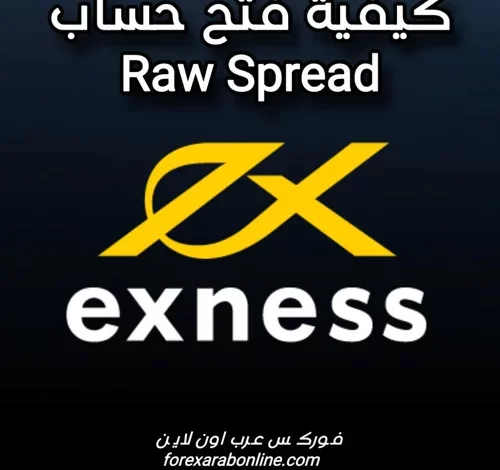 كيفية فتح حساب Raw Spread مع شركة exness