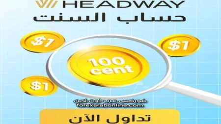 كيفية فتح حساب Cent في شركة HEADWAY