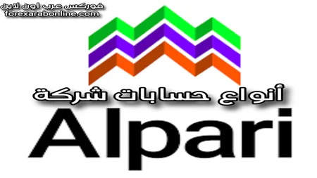 انواع حسابات شركة Alpari