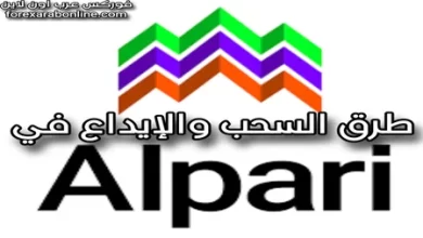 وسائل السحب والإيداع في شركة Alpari
